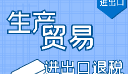 代理出口退稅，讓你快賺快收！