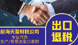 外貿(mào)公司為什么要找專業(yè)的出口退稅財(cái)務(wù)公司合作？