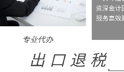 如何計算外貿(mào)企業(yè)出口退稅額？