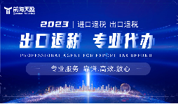 外貿(mào)出口退稅，幫助企業(yè)減輕負(fù)擔(dān)