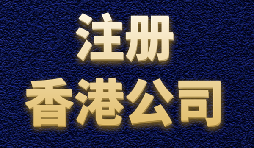 香港公司注冊簡單快捷，打造國際品牌形象
