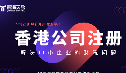 香港公司注冊火爆，吸引全球企業(yè)主涌向這里