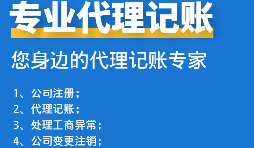 為初創(chuàng)企業(yè)選擇代理記賬公司：省錢、高效、低風險！
