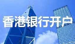 解密香港公司開(kāi)戶要求內(nèi)地注冊(cè)公司的背后邏輯