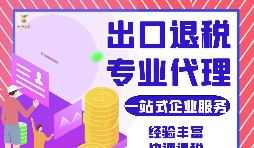 把握機遇，智勝未來 &mdash;&mdash; 出口退稅，您的企業(yè)成長加速器