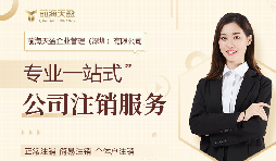 深圳公司注銷，專業(yè)財務公司為您保駕護航