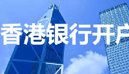 揭秘：為何我們能跳過香港匯豐開戶面簽？獨(dú)家資源大公開！