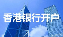 董事免過港！深圳面簽直開香港匯豐賬戶，顛覆傳統(tǒng)開戶模式