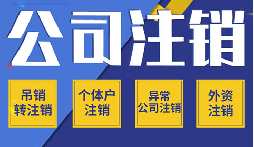 長期不經(jīng)營公司注銷，這些 &ldquo;疑難&rdquo; 你了解嗎？