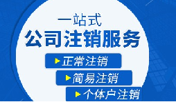 長期不經(jīng)營公司疑難注銷，合規(guī)解決有門道