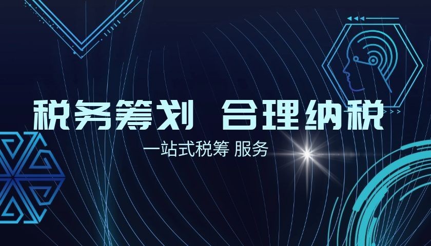 財稅合規(guī)計劃 財稅合規(guī)計劃