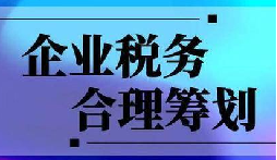 企業(yè)稅務(wù)合規(guī)計劃&ldquo;王牌&rdquo;！3 個數(shù)字幫你多賺幾十萬